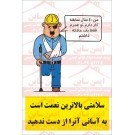  پوستر ایمنی سلامتی بهرین سرمایه است